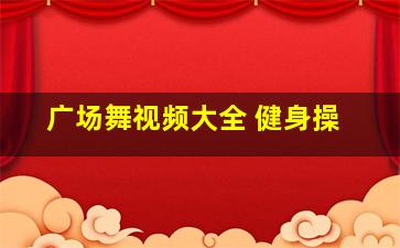 广场舞视频大全 健身操